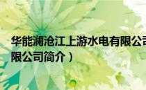 华能澜沧江上游水电有限公司（关于华能澜沧江上游水电有限公司简介）