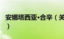 安娜塔西亚·合辛（关于安娜塔西亚·合辛介绍）