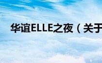 华谊ELLE之夜（关于华谊ELLE之夜简介）