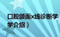 口腔颌面x线诊断学（关于口腔颌面x线诊断学介绍）