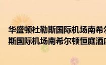 华盛顿杜勒斯国际机场南希尔顿恒庭酒店（关于华盛顿杜勒斯国际机场南希尔顿恒庭酒店简介）