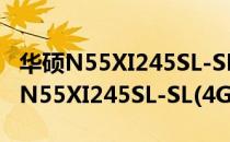 华硕N55XI245SL-SL(4GB/1TB)（关于华硕N55XI245SL-SL(4GB/1TB)简介）