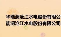 华能澜沧江水电股份有限公司乌弄龙·里底水电厂（关于华能澜沧江水电股份有限公司乌弄龙·里底水电厂简介）