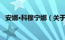 安娜·科穆宁娜（关于安娜·科穆宁娜介绍）