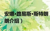 安娜·路易斯·斯特朗（关于安娜·路易斯·斯特朗介绍）