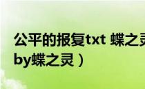 公平的报复txt 蝶之灵百度网盘（公平的报复by蝶之灵）