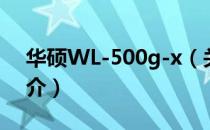 华硕WL-500g-x（关于华硕WL-500g-x简介）