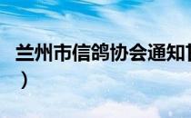 兰州市信鸽协会通知甘肃信鸽网（甘肃信鸽网）