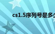 cs1.5序列号是多少（cs1 5序列号）