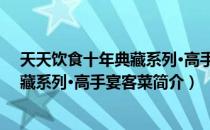 天天饮食十年典藏系列·高手宴客菜（关于天天饮食十年典藏系列·高手宴客菜简介）