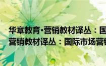 华章教育·营销教材译丛：国际市场营销学（关于华章教育·营销教材译丛：国际市场营销学简介）