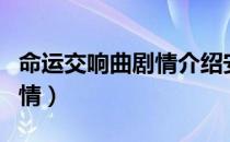 命运交响曲剧情介绍安娜身世（命运交响曲剧情）