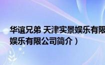 华谊兄弟 天津实景娱乐有限公司（关于华谊兄弟 天津实景娱乐有限公司简介）