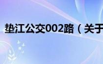 垫江公交002路（关于垫江公交002路简介）