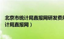 北京市统计局直报网研发费用核实性错误怎么写（北京市统计局直报网）