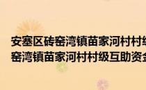 安塞区砖窑湾镇苗家河村村级互助资金协会（关于安塞区砖窑湾镇苗家河村村级互助资金协会介绍）