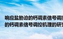 响应盐胁迫的钙调素信号调控机理的研究（关于响应盐胁迫的钙调素信号调控机理的研究介绍）