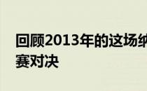 回顾2013年的这场纳达尔与德约科维奇半决赛对决