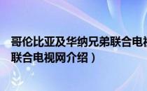 哥伦比亚及华纳兄弟联合电视网（关于哥伦比亚及华纳兄弟联合电视网介绍）