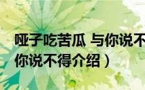 哑子吃苦瓜 与你说不得（关于哑子吃苦瓜 与你说不得介绍）