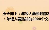 天天向上：年轻人要熟知的2000个文学常识（关于天天向上：年轻人要熟知的2000个文学常识简介）