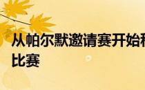 从帕尔默邀请赛开始科普卡承诺会连续打四站比赛