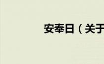 安奉日（关于安奉日介绍）