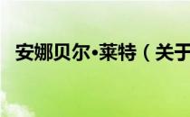 安娜贝尔·莱特（关于安娜贝尔·莱特介绍）