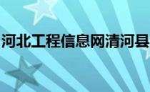 河北工程信息网清河县清阳新区人防中标信息