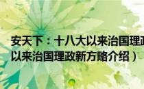 安天下：十八大以来治国理政新方略（关于安天下：十八大以来治国理政新方略介绍）