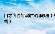 口才沟通与演讲实用教程（关于口才沟通与演讲实用教程介绍）