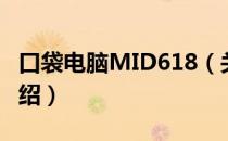 口袋电脑MID618（关于口袋电脑MID618介绍）