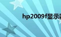 hp2009f显示器（hp2009f）