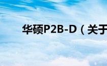 华硕P2B-D（关于华硕P2B-D简介）