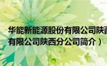 华能新能源股份有限公司陕西分公司（关于华能新能源股份有限公司陕西分公司简介）