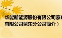 华能新能源股份有限公司蒙东分公司（关于华能新能源股份有限公司蒙东分公司简介）