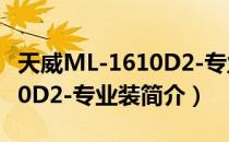 天威ML-1610D2-专业装（关于天威ML-1610D2-专业装简介）