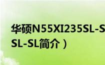 华硕N55XI235SL-SL（关于华硕N55XI235SL-SL简介）