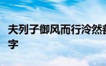 夫列子御风而行泠然善也旬有五日而后反通假字