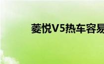 菱悦V5热车容易熄火（菱悦v5）