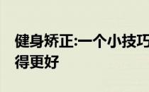 健身矫正:一个小技巧 让你的罗马尼亚硬拉做得更好