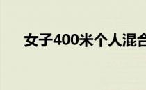 女子400米个人混合泳余依婷夺冠达标