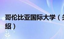 哥伦比亚国际大学（关于哥伦比亚国际大学介绍）