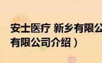 安士医疗 新乡有限公司（关于安士医疗 新乡有限公司介绍）