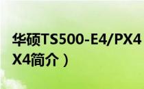 华硕TS500-E4/PX4（关于华硕TS500-E4/PX4简介）