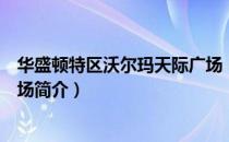 华盛顿特区沃尔玛天际广场（关于华盛顿特区沃尔玛天际广场简介）