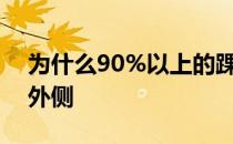 为什么90%以上的踝关节扭伤发生在踝关节外侧 