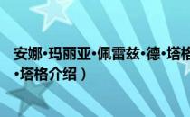 安娜·玛丽亚·佩雷兹·德·塔格（关于安娜·玛丽亚·佩雷兹·德·塔格介绍）