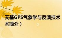 天基GPS气象学与反演技术（关于天基GPS气象学与反演技术简介）