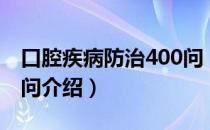 口腔疾病防治400问（关于口腔疾病防治400问介绍）